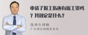 申请了报工伤还有原工资吗？其规定是什么？