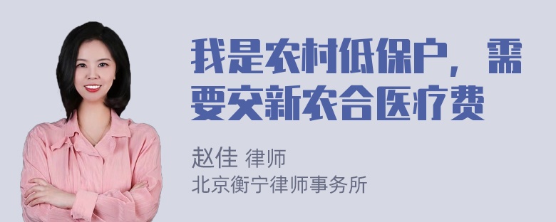 我是农村低保户，需要交新农合医疗费