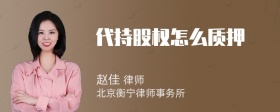 代持股权怎么质押