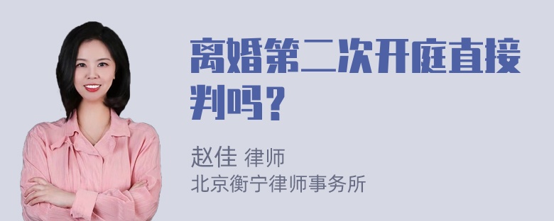 离婚第二次开庭直接判吗？