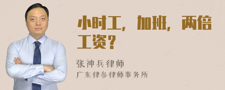 小时工，加班，两倍工资？