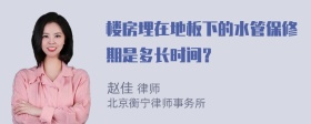 楼房埋在地板下的水管保修期是多长时间？