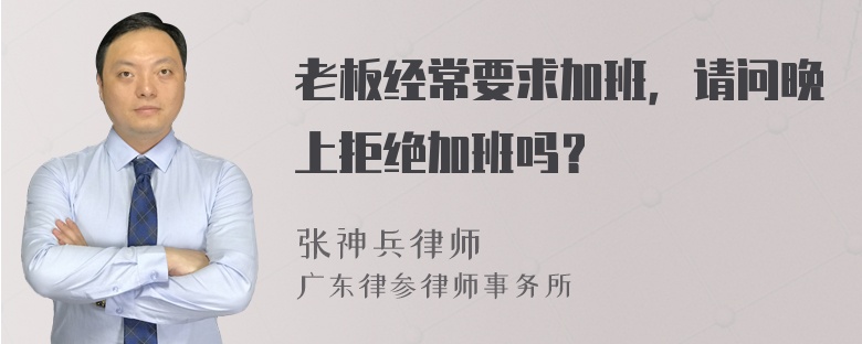 老板经常要求加班，请问晚上拒绝加班吗？