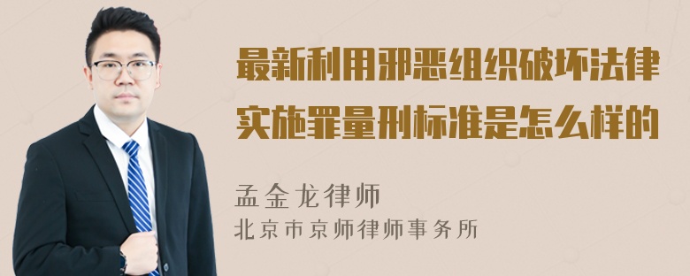 最新利用邪恶组织破坏法律实施罪量刑标准是怎么样的