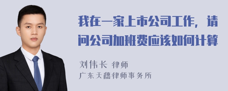 我在一家上市公司工作，请问公司加班费应该如何计算