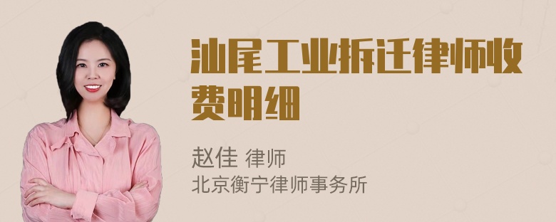 汕尾工业拆迁律师收费明细