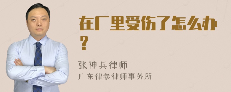 在厂里受伤了怎么办？