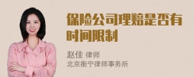保险公司理赔是否有时间限制