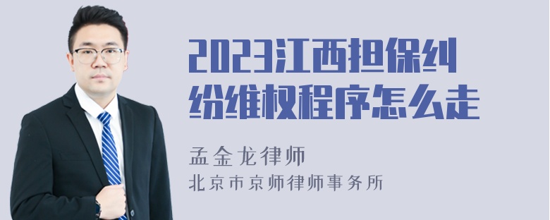 2023江西担保纠纷维权程序怎么走