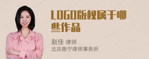 LOGO版权属于哪些作品