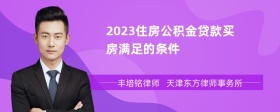 2023住房公积金贷款买房满足的条件