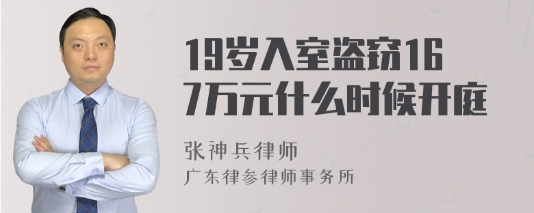 19岁入室盗窃167万元什么时候开庭