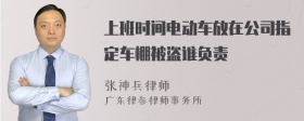 上班时间电动车放在公司指定车棚被盗谁负责