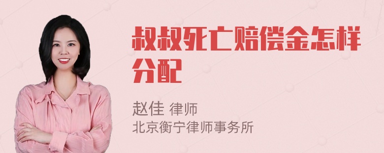 叔叔死亡赔偿金怎样分配