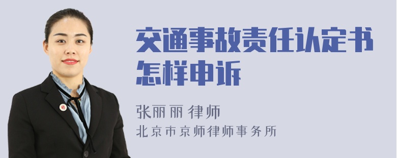 交通事故责任认定书怎样申诉