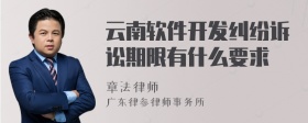 云南软件开发纠纷诉讼期限有什么要求