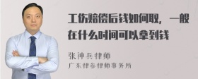 工伤赔偿后钱如何取，一般在什么时间可以拿到钱