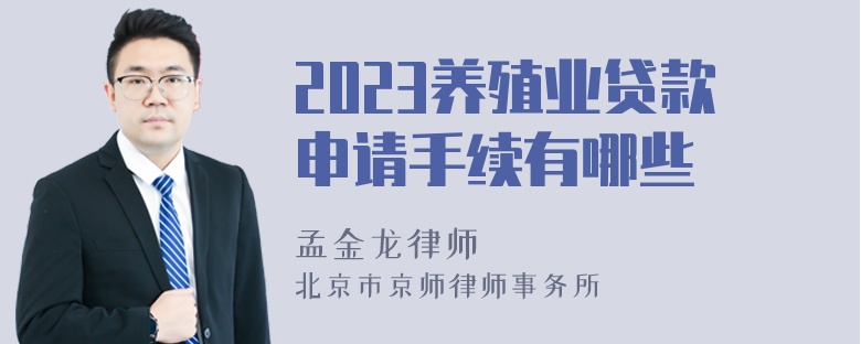 2023养殖业贷款申请手续有哪些