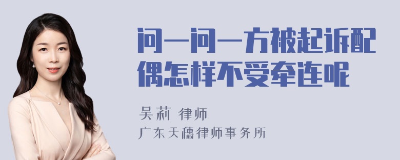 问一问一方被起诉配偶怎样不受牵连呢