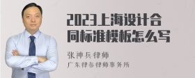 2023上海设计合同标准模板怎么写