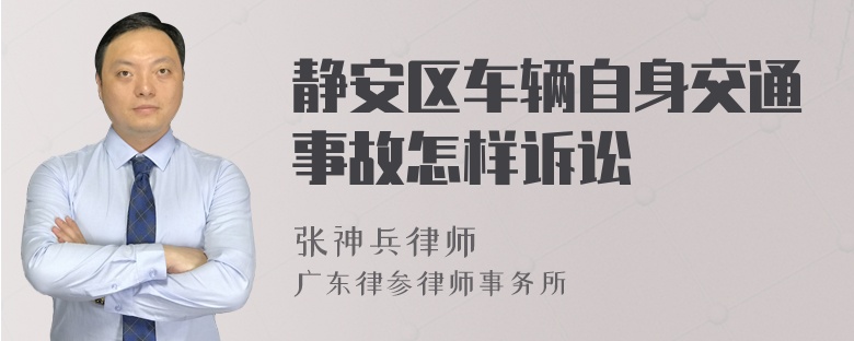 静安区车辆自身交通事故怎样诉讼