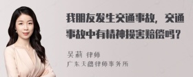 我朋友发生交通事故，交通事故中有精神损害赔偿吗？