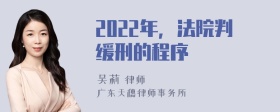 2022年，法院判缓刑的程序