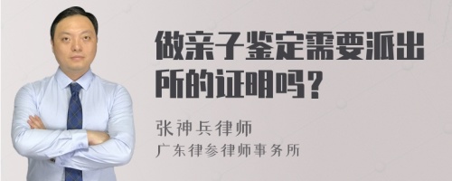 做亲子鉴定需要派出所的证明吗？