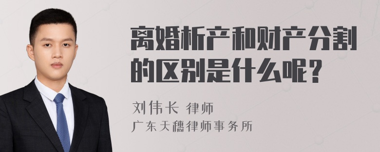 离婚析产和财产分割的区别是什么呢？