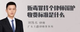 贩毒罪找个律师辩护收费标准是什么