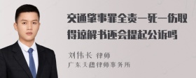 交通肇事罪全责一死一伤取得谅解书还会提起公诉吗