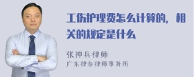 工伤护理费怎么计算的，相关的规定是什么