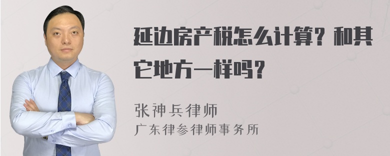 延边房产税怎么计算？和其它地方一样吗？