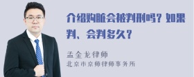 介绍购脏会被判刑吗？如果判、会判多久？