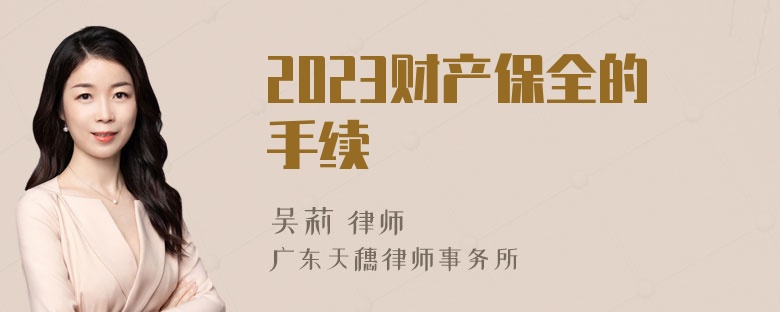 2023财产保全的手续