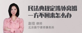 民法典规定涉外离婚一方不回来怎么办