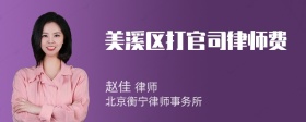 美溪区打官司律师费