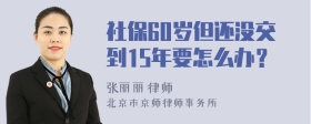 社保60岁但还没交到15年要怎么办？