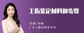 工伤鉴定材料和步骤