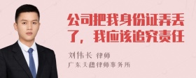 公司把我身份证弄丢了，我应该追究责任