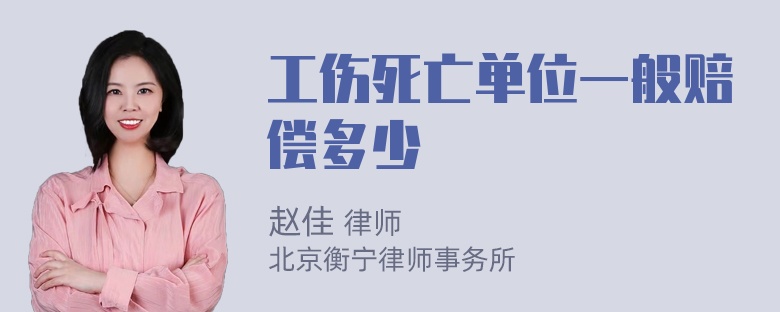 工伤死亡单位一般赔偿多少