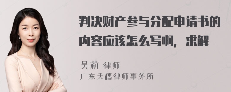 判决财产参与分配申请书的内容应该怎么写啊，求解