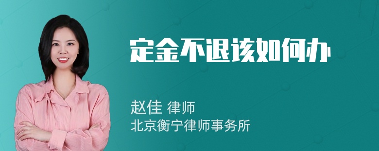 定金不退该如何办