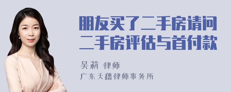 朋友买了二手房请问二手房评估与首付款