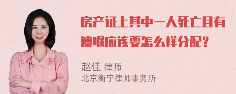 房产证上其中一人死亡且有遗嘱应该要怎么样分配？