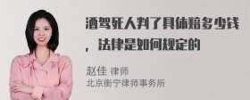 酒驾死人判了具体赔多少钱，法律是如何规定的