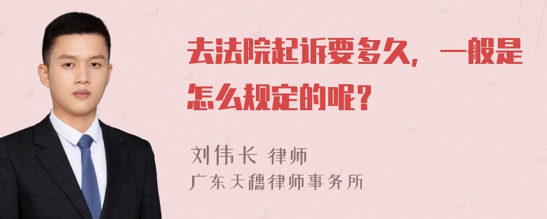 去法院起诉要多久，一般是怎么规定的呢？