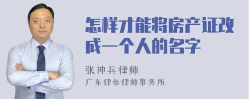 怎样才能将房产证改成一个人的名字