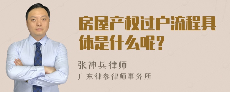 房屋产权过户流程具体是什么呢？