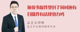 协议书原件塑封了同时还有扫描件有法律效力吗